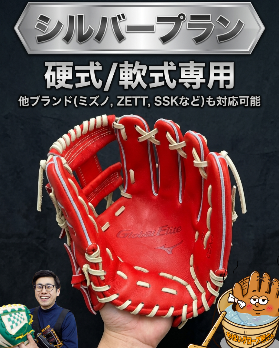 持ち込み型付け （一般軟式＆硬式専用ページ） シルバープラン 【他店