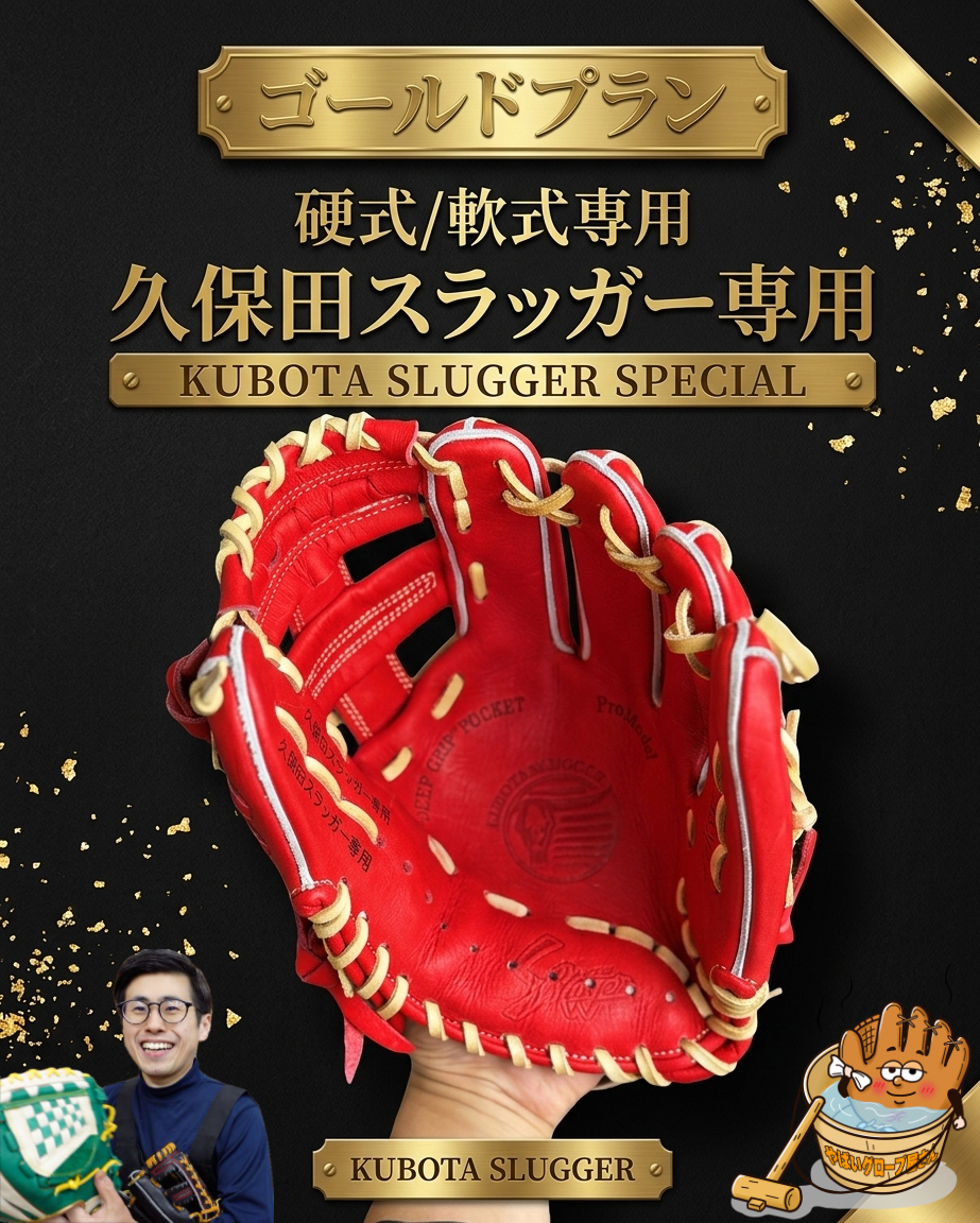 持ち込み型付け 久保田スラッガー専用（一般軟式＆硬式専用ページ