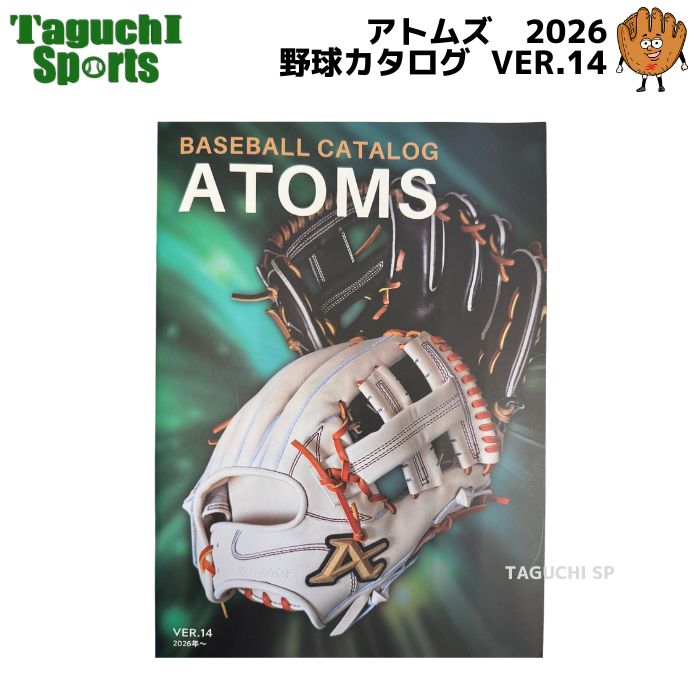 NEW2026年版 令和8年度版 ATOMS アトムズ 野球カタログ ベースボール