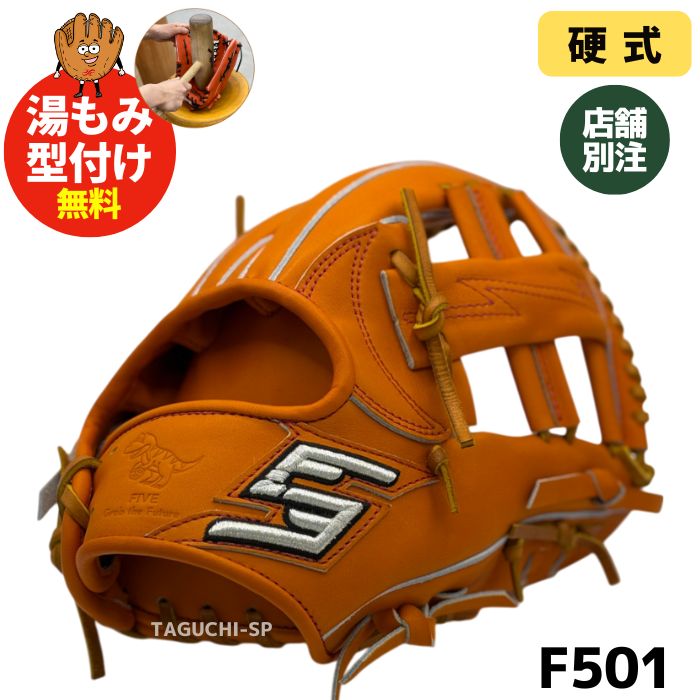 ファイブ　硬式グラブ　内野手用　501型 ファイブ FIVE 専用グラブ袋付き FIVE Basic 硬式 内野手用