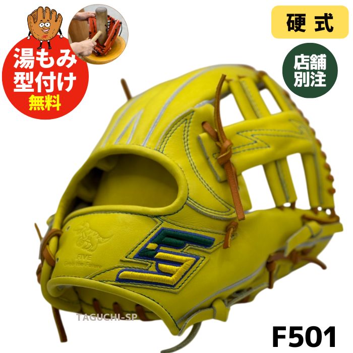 ファイブ　硬式グラブ　内野手用　501型 NEW【湯もみ型付け加工無料】【店舗別注】FIVE（ファイブ