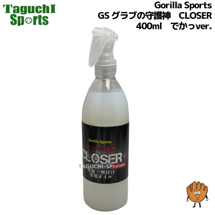 NEW【グラブお手入れ用品】GorillaSports ゴリラスポーツ 大容量