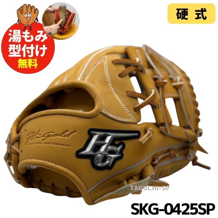 NEW【湯もみ型付け加工無料】ハイゴールド 硬式グラブ 内野手用 SKG