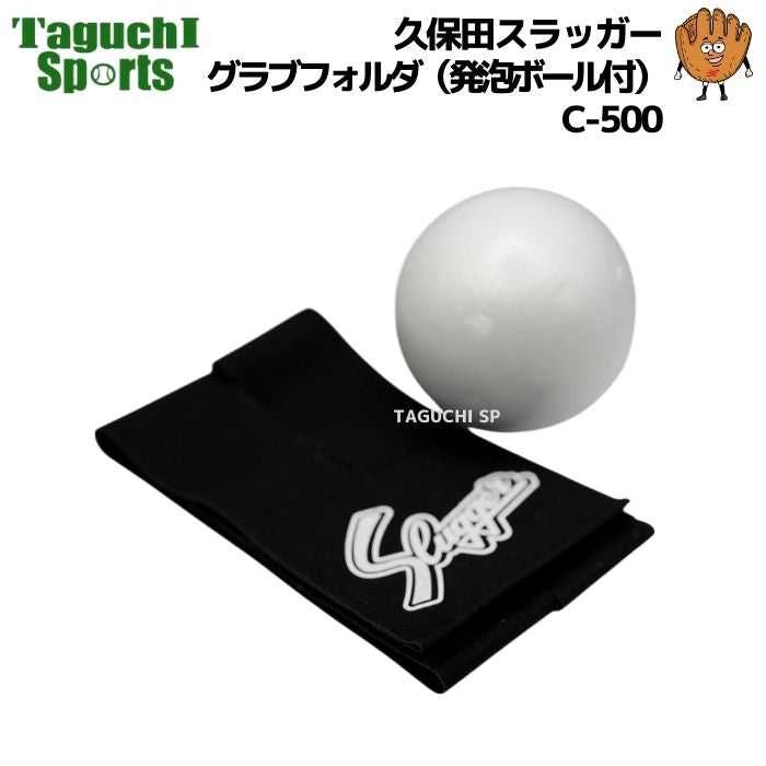 NEW【グラブアクセサリ】久保田スラッガー クボタスラッガー グラブ