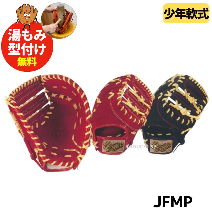 ゆう様久保田スラッガー少年軟式ファーストミットJFMP型付け済み 野球 久保田スラッガー 軟式 ファーストミット ミット 一塁手