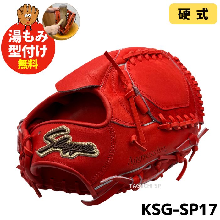 久保田スラッガー硬式グローブ ベージュ/レッド NEW【湯もみ型付け加工で仕上げます！】久保田スラッガー 硬式用グラブ