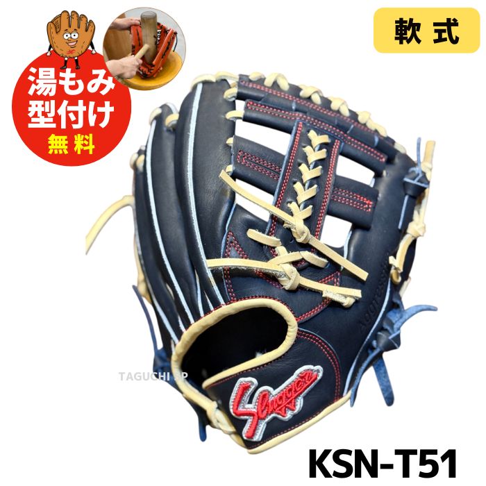 久保田スラッガー　限定軟式内野手用　T51型　 湯もみ型付け済 NEW【湯もみ型付け加工済】【ラベル交換済】久保田スラッガー