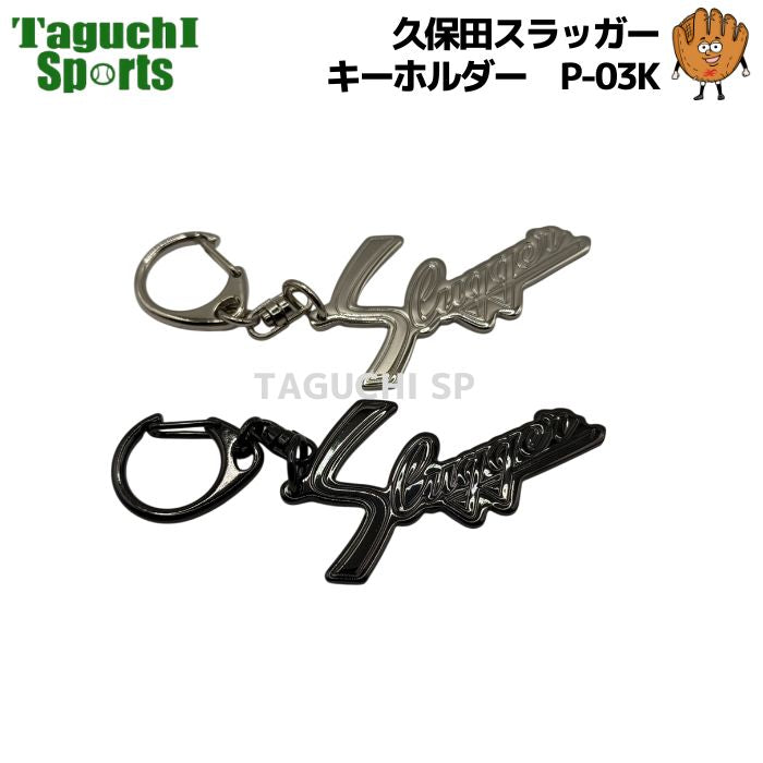 NEW 2025新商品 クボタスラッガー 久保田スラッガー キーホルダー P