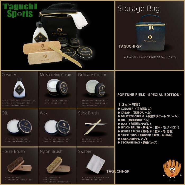 フォーチュンフィールド　スペシャルエディション NEW【FORTUNE FIELD】フォーチュンフィールド GLOVE CARE SET
