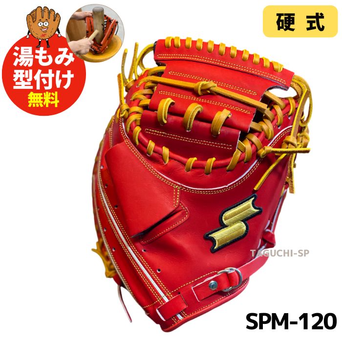 【左投げ】 SSK 硬式 キャッチャーミット 捕手用 SPM-120 spm1203247-c.jpg