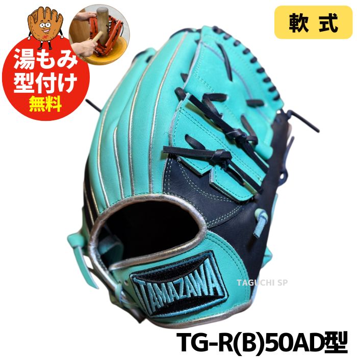 TAMAZAWA 軟式グローブ エメラルド/ネイビー 限定】TAMAZAWA 軟式グローブ エメラルド/ネイビー TAMAZAWA