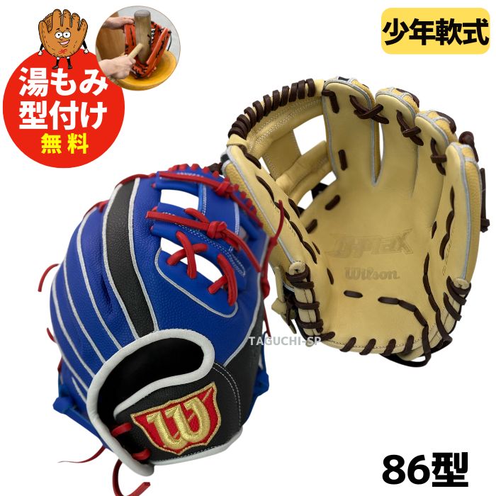 NEW【湯もみ型付け加工無料】ウイルソン(WILSON) 限定 少年用グラブ 内