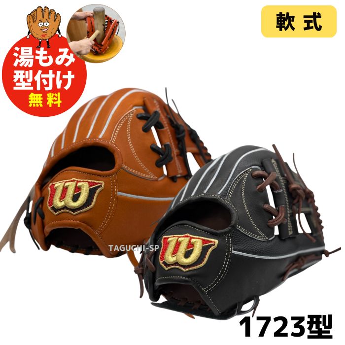 【最終値下げ】ウィルソン　ウィルソンスタッフ　軟式　1723 NEW【湯もみ型付け加工無料】【2025年モデル】【Wilson Staff
