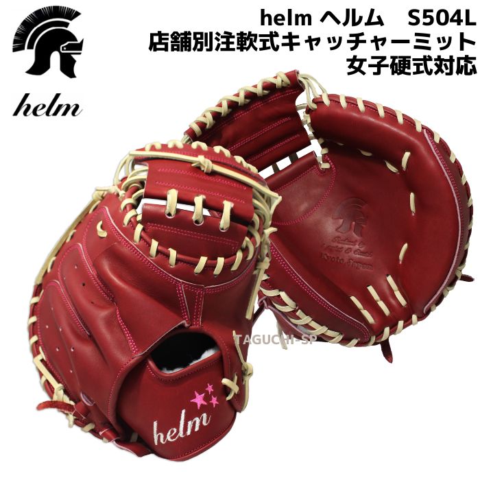 helm ヘルムキャッチャーミット