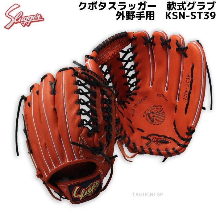 スラッガー KSN-ST39 (外野手用) (大）（軟式用） 野球・ソフトボール