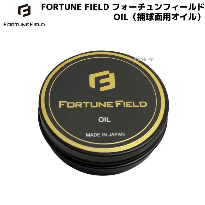 NEW【FORTUNE FIELD】フォーチュンフィールド OIL オイル 捕球面用