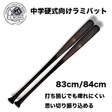 NEW　【中学硬式向け軽量ラミバット】バッティングが楽しくなる　BCワークス　木製ラミバット　800g平均　エディスターシリーズ　少年〜中学　痺れ対策