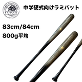 NEW　【中学硬式向け軽量ラミバット】バッティングが楽しくなる　BCワークス　木製ラミバット　800g平均　エディスターシリーズ　少年〜中学　痺れ対策