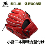 【即戦力】【プロティオス型付け済み】和牛JB 硬式外野手用グラブ　小指2本　Pオレンジ　中学硬式：高校硬式対応カラー　J-008 中型で深い