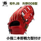 【即戦力】【プロティオス型付け済み】和牛JB 硬式外野手用グラブ　小指2本　Pオレンジ　中学硬式：高校硬式対応カラー　J-008 中型で深い
