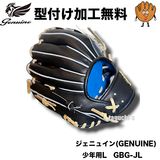 NEW【型付け加工無料】Genuine ジェニュイン　少年軟式用グラブ　内野手用　Lサイズ　28.5cm ブースト機能