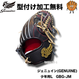 NEW【型付け加工無料】Genuine ジェニュイン　少年軟式用グラブ　内野手用　Mサイズ　28cm ブースト機能