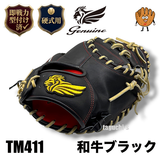 NEW【即戦力型付け加工済み】Genuine　ジェニュイン　　BOOST機能　硬式キャッチャーミット　プロ仕様　TM411 和牛革　 縦型：中型：深め　 ブースト機能付き　ブラック　右投げ