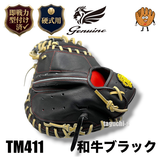 NEW【即戦力型付け加工済み】Genuine　ジェニュイン　　BOOST機能　硬式キャッチャーミット　プロ仕様　TM411 和牛革　 縦型：中型：深め　 ブースト機能付き　ブラック　右投げ