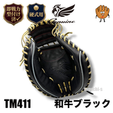 NEW【即戦力型付け加工済み】Genuine　ジェニュイン　　BOOST機能　硬式キャッチャーミット　プロ仕様　TM411 和牛革　 縦型：中型：深め　 ブースト機能付き　ブラック　右投げ