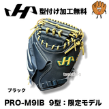 NEW【湯もみ型付け加工で仕上げます】2026限定　ハタケヤマ　硬式キャッチャーミット　 PRO-M9IB　和牛革　Uバック　M9型　Iブラック　心刻印