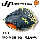 NEW【湯もみ型付け加工で仕上げます】2026限定　ハタケヤマ　硬式キャッチャーミット　 PRO-M9IB　和牛革　Uバック　M9型　Iブラック　心刻印