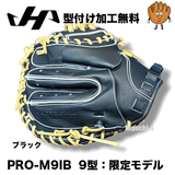 NEW【湯もみ型付け加工で仕上げます】2026限定　ハタケヤマ　硬式キャッチャーミット　 PRO-M9IB　和牛革　Uバック　M9型　Iブラック　心刻印