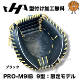 NEW【湯もみ型付け加工で仕上げます】2026限定　ハタケヤマ　硬式キャッチャーミット　 PRO-M9IB　和牛革　Uバック　M9型　Iブラック　心刻印