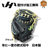 NEW【型付け加工無料】【限定軟式和牛】ハタケヤマ 軟式用 キャッチャーミット 捕手用 キャッチャー M9型 右投 WN-26M9　Uバック