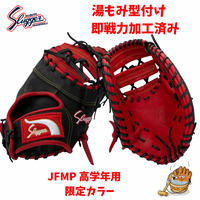 湯揉型付済】硬式ファーストミット バーガンディ 高校野球対応