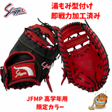 NEW【湯もみ型付け加工済み/即戦仕様】2026年限定モデル　 久保田スラッガー　少年軟式用ファーストミット　ソフト2号も対応　JFMP　高学年用 KS-LT25-M4　レッド×ブラック