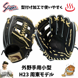 NEW【湯もみ型付け加工：ラベル交換無料】久保田スラッガー　周東モデル　軟式グラブ　外野手用　KSN-H23　小型　小指2本対応可能