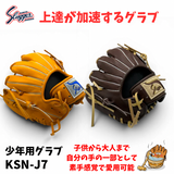 NEW【一人一人に合わせます】【湯もみ型付け加工で仕上げます】久保田スラッガー　軟式少年用グラブ　KSN-J7 低学年　幼稚園～3年　参考サイズ　ミズノ　SSS【上達を加速させる秘密兵器・本格派のあなたに！】