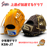 NEW【一人一人に合わせます】【湯もみ型付け加工で仕上げます】久保田スラッガー　軟式少年用グラブ　KSN-J7 低学年　幼稚園～3年　参考サイズ　ミズノ　SSS【上達を加速させる秘密兵器・本格派のあなたに！】