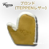 【お手入れの仕上げ】【送料無料】てっぺん（TEPPEN) グラブムートン　艶出し(ツヤ出し）　簡単　メンテナンス