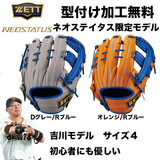 【型付け加工無料】ZETT　 ネオステイタス　軟式グラブ　 オールラウンド用　 サイズ:4　 吉川タイプ　BRG342626F