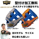 【型付け加工無料】ZETT　 ネオステイタス　軟式グラブ　 オールラウンド用　 サイズ:4　 吉川タイプ　BRG342626F