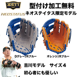 【型付け加工無料】ZETT　 ネオステイタス　軟式グラブ　 オールラウンド用　 サイズ:4　 吉川タイプ　BRG342626F