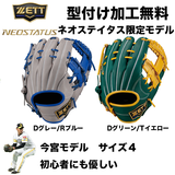 【型付け加工無料】ZETT　 ネオステイタス　軟式グラブ　 オールラウンド用　 サイズ:4　 今宮タイプ　BRG342676F