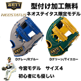 【型付け加工無料】ZETT　 ネオステイタス　軟式グラブ　 オールラウンド用　 サイズ:4　 今宮タイプ　BRG342676F