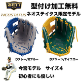 【型付け加工無料】ZETT　 ネオステイタス　軟式グラブ　 オールラウンド用　 サイズ:4　 今宮タイプ　BRG342676F