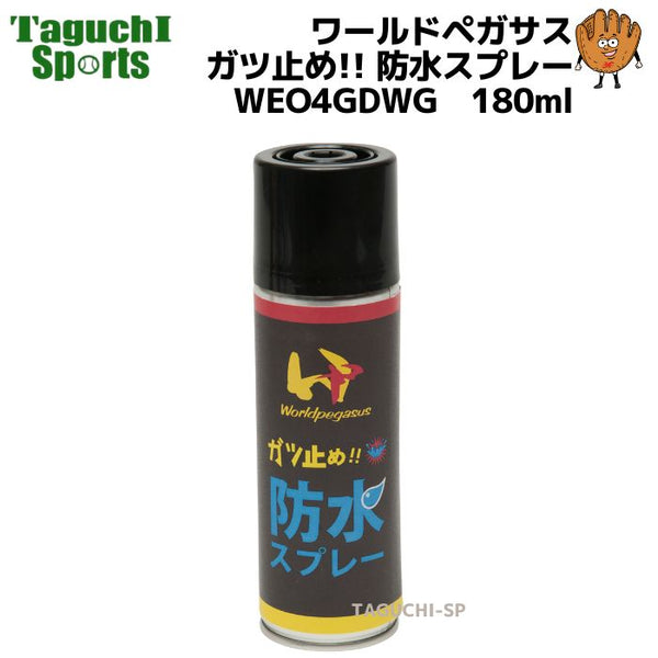 NEW ワールドペガサス　WORLDPEGASUS　ガツ止め!! 防水スプレー　WEO4GDWG　180ml【手汗：雨：梅雨対策】