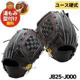 【NEW】【和牛JBグラブ】【宮崎和牛】【プロティオス型付け加工無料】【ユースモデル】中学硬式　少年硬式　硬式グラブ　硬式グローブ　内野手用　少年用オールラウンドサイズ　JB25-J000　ブラック 右投げ・左投げ　【中学硬式全リーグ】
