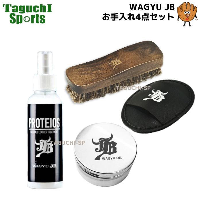 野球 和牛JB JB グラブ・ミット用 液体トリートメント PROTEIOS