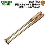 NEW　【日本人のための魚雷バット】BCワークス　新型トルピード木製バット　エディスターバット（ラミ材）　81cm:82cm レガシー対策　BCB-LAJ3　ヘッドが走りやすい  デレイトブンジャーⅡ